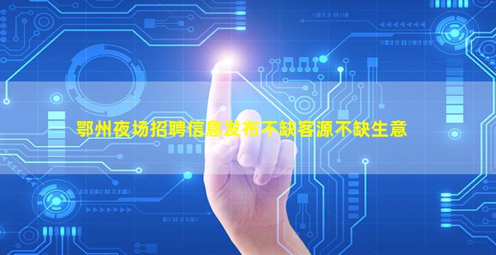 湘潭夜总会招聘